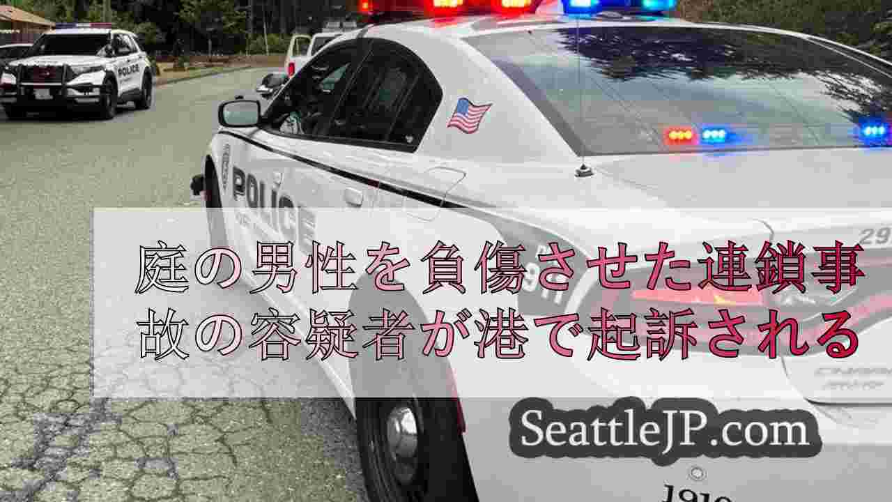 ポート・アンジェルスで、庭の男性を負傷させた連鎖事故の容疑者が起訴された。
