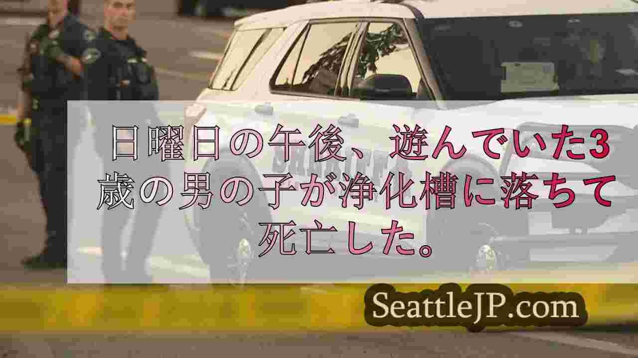 浄化槽に転落した3歳男児が死亡