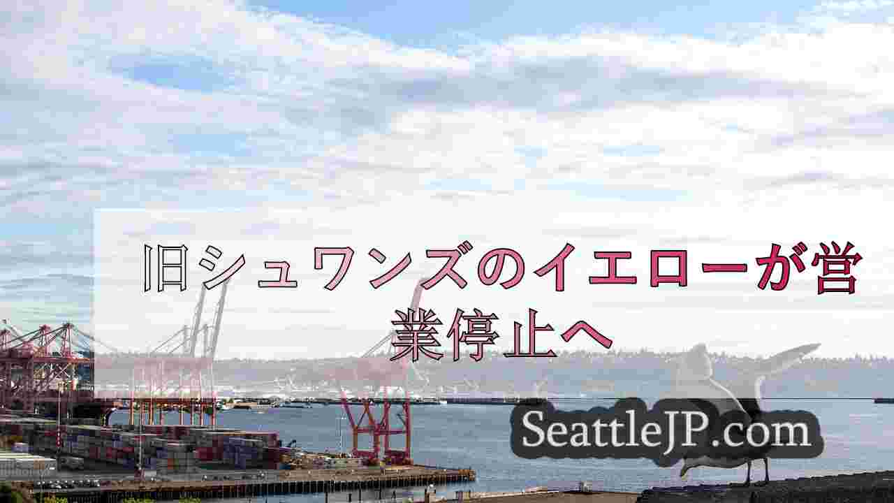 シアトルニュース SeattleJP