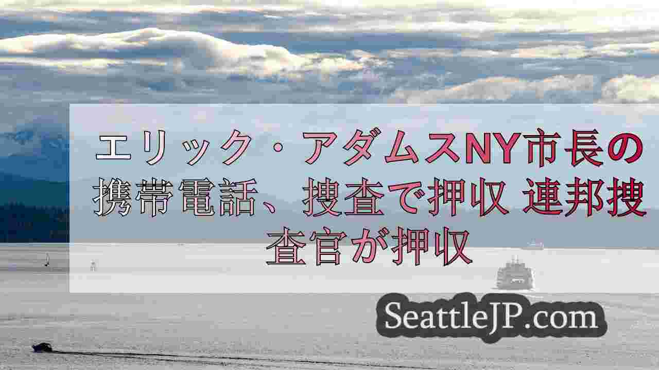 シアトルニュース SeattleJP