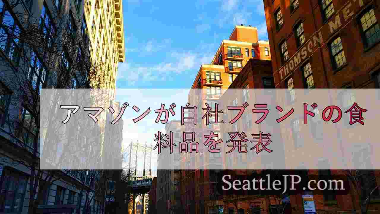 シアトルニュース SeattleJP