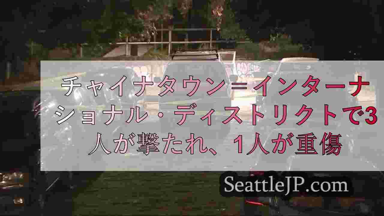 チャイナタウン＝インターナショナル・ディストリクトの銃撃事件で3人が撃たれ、1人