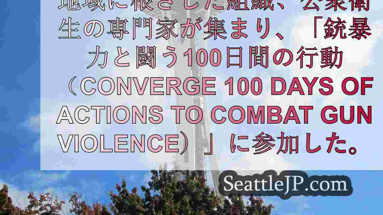 指導者たちがシアトルの銃暴力について率直に話し合う