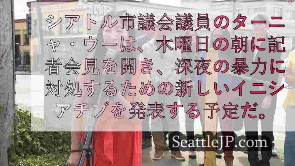 ターニャ・ウー議員、深夜の暴力から地域社会を守るための行動を呼びかける