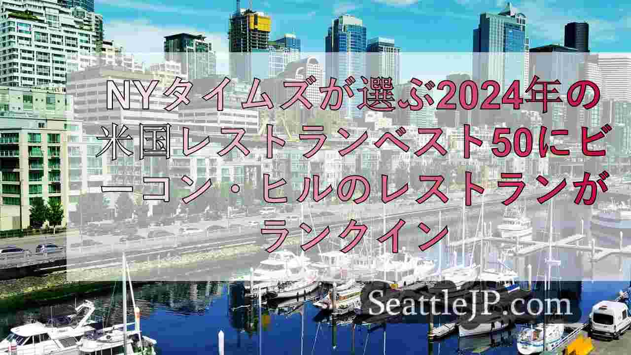 シアトルニュース SeattleJP