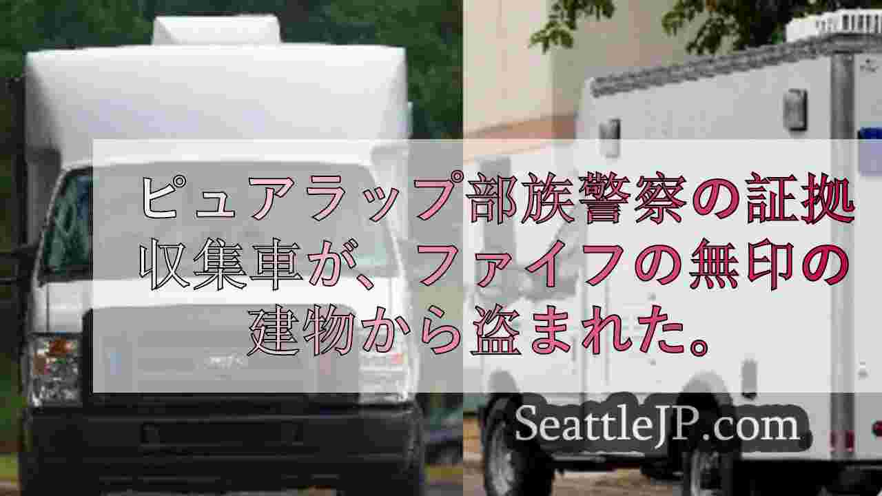 ピュアラップ・トライバル・ポリスの証拠保管車がファイフのビルから盗まれる