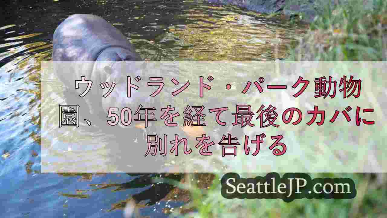 ウッドランド・パーク動物園、50年を経て最後のカバに別れを告げる