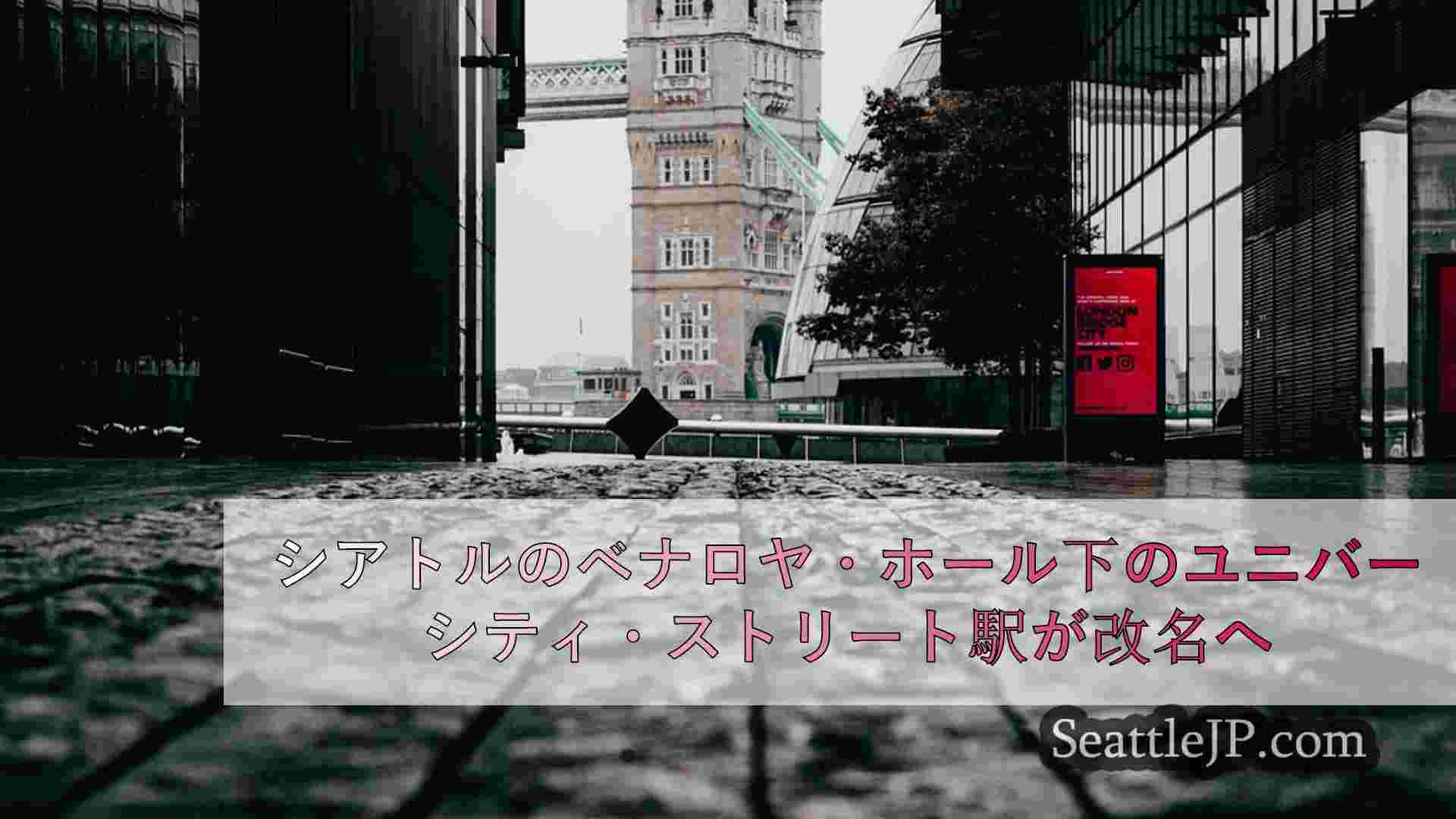 シアトルニュース SeattleJP