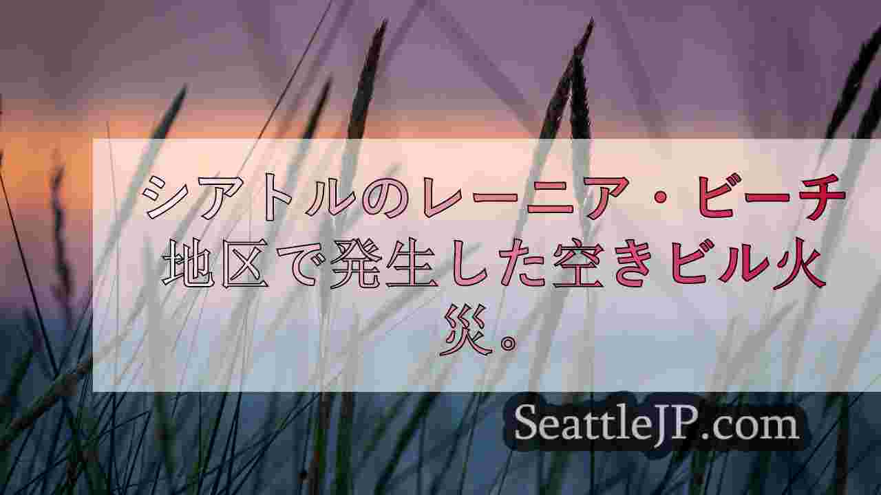 シアトルニュース SeattleJP