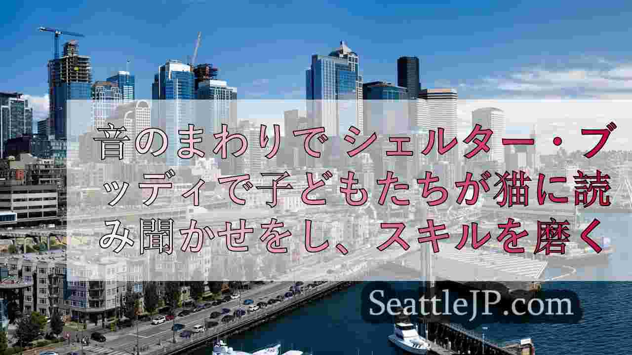 シアトルニュース SeattleJP