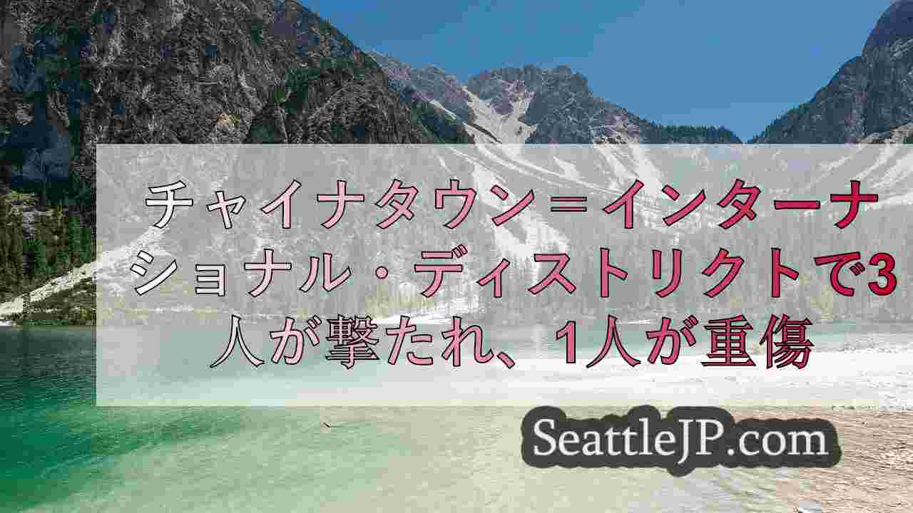 シアトルニュース SeattleJP