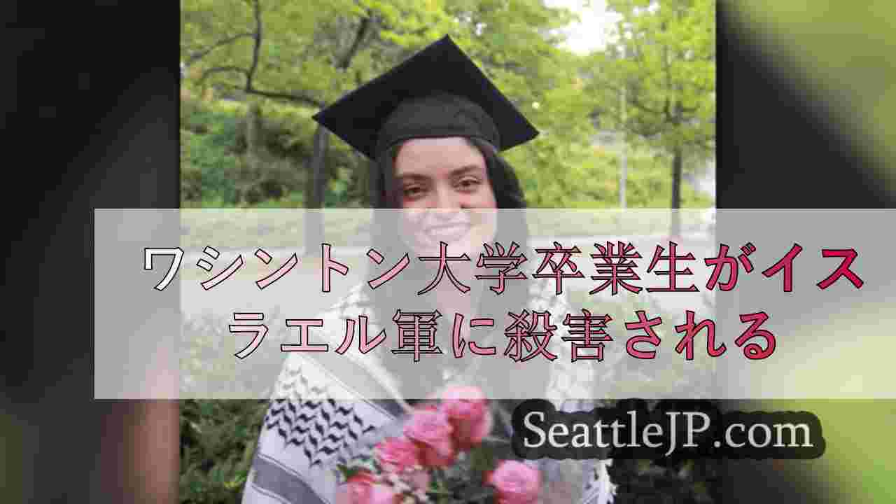 ワシントン大学卒業生がイスラエル軍に殺害される