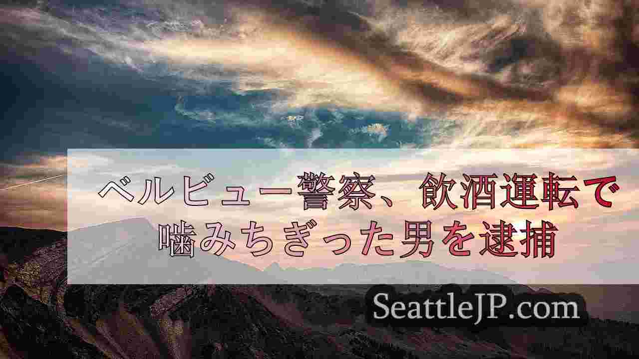 シアトルニュース SeattleJP