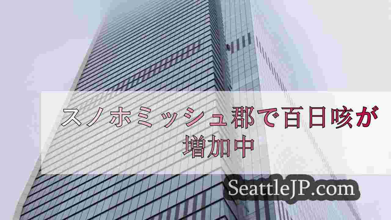 シアトルニュース SeattleJP
