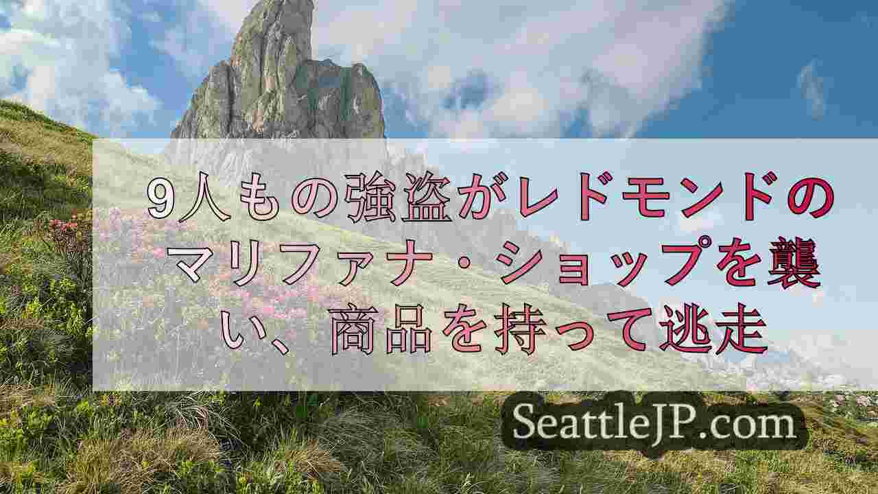 シアトルニュース SeattleJP