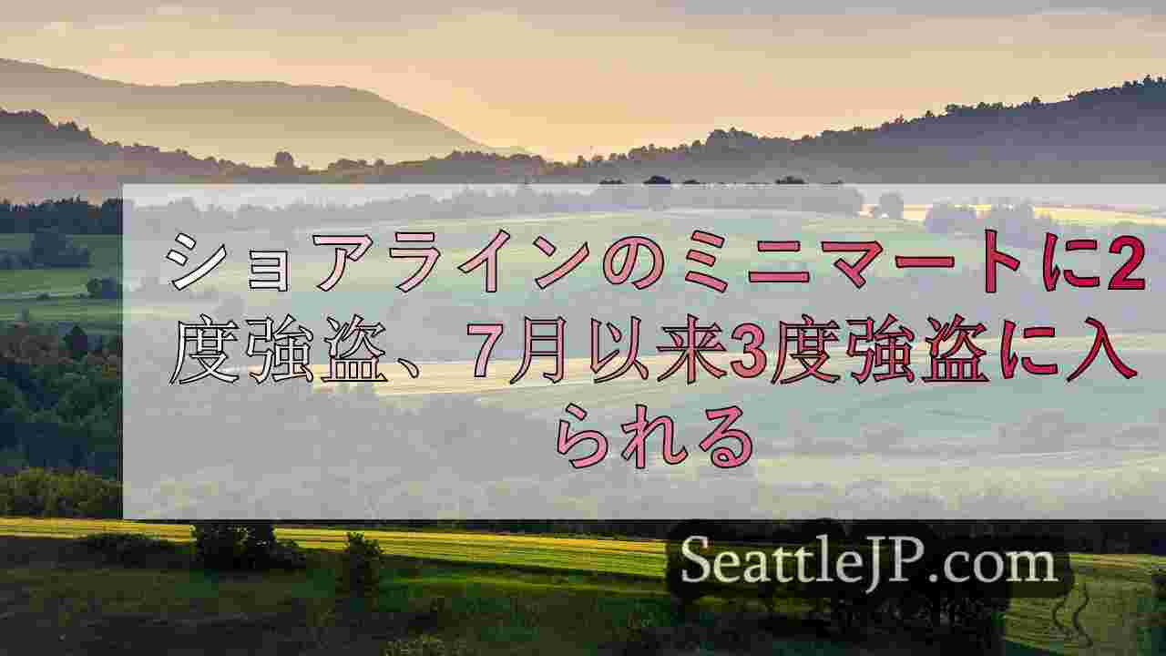 ショアラインのミニマートに2度強盗、7月以来3度強盗に入られる