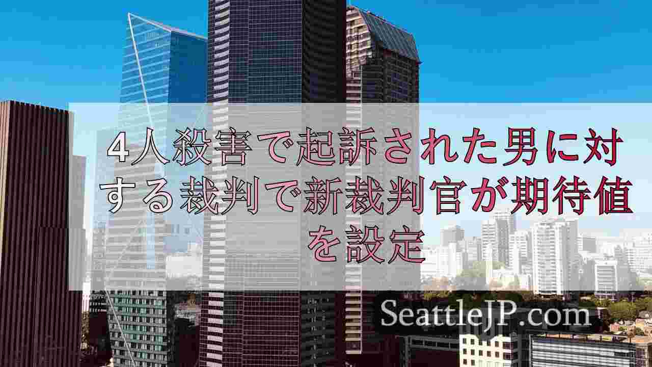 アイダホ州の大学生4人を殺害した罪で起訴された男に対する裁判で、新しい判事が期待
