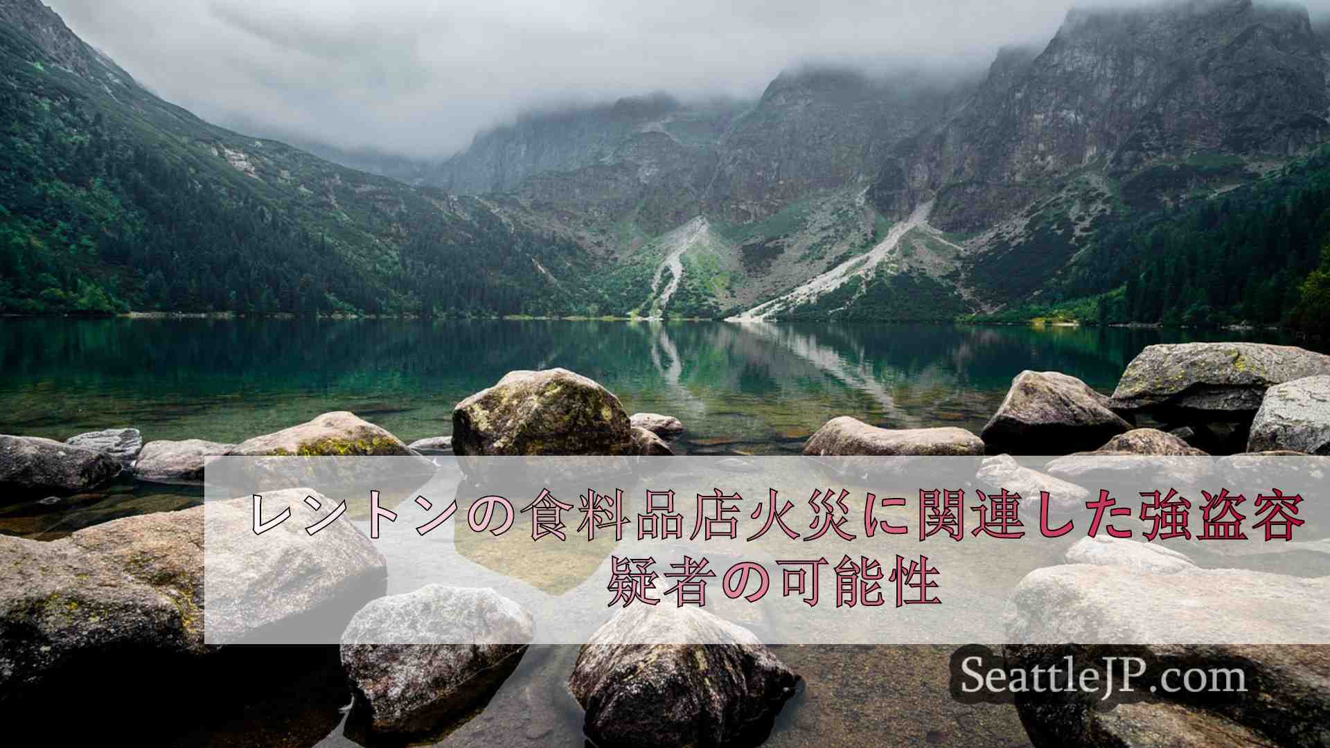 レントンの食料品店火災に関連した強盗容疑者の可能性