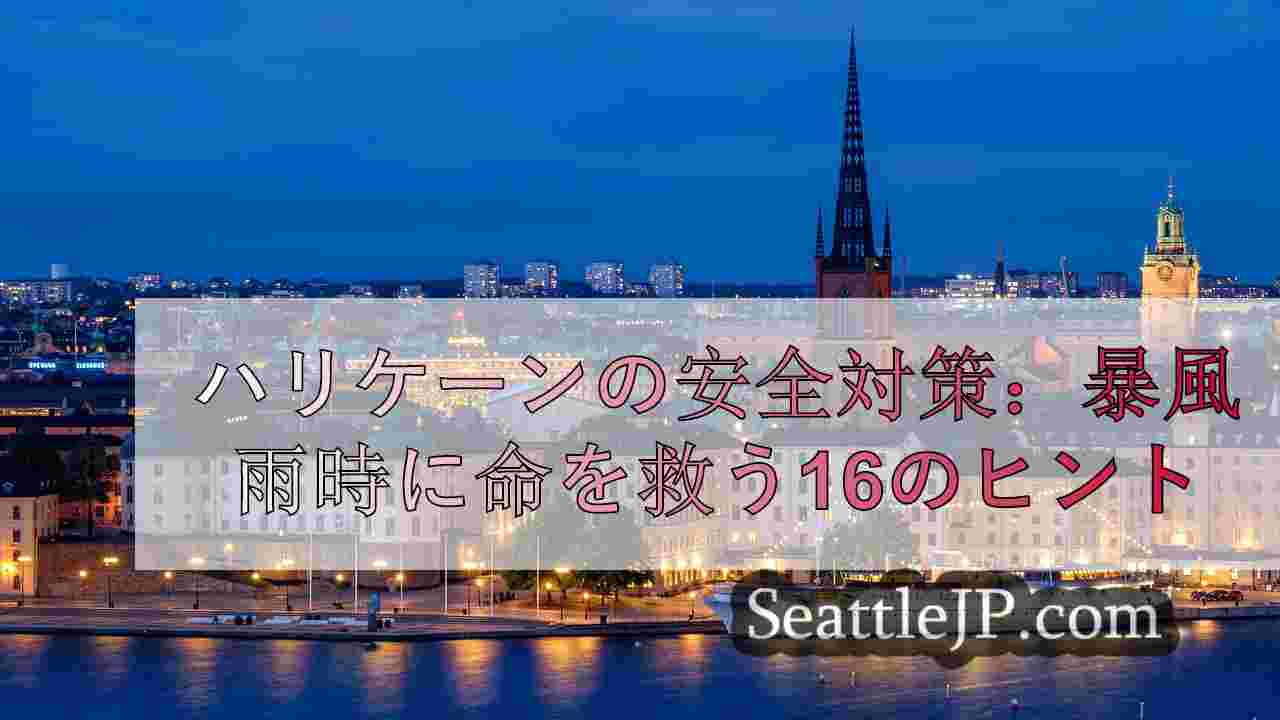 シアトルニュース SeattleJP