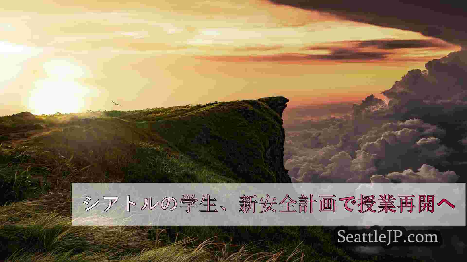 シアトルニュース SeattleJP