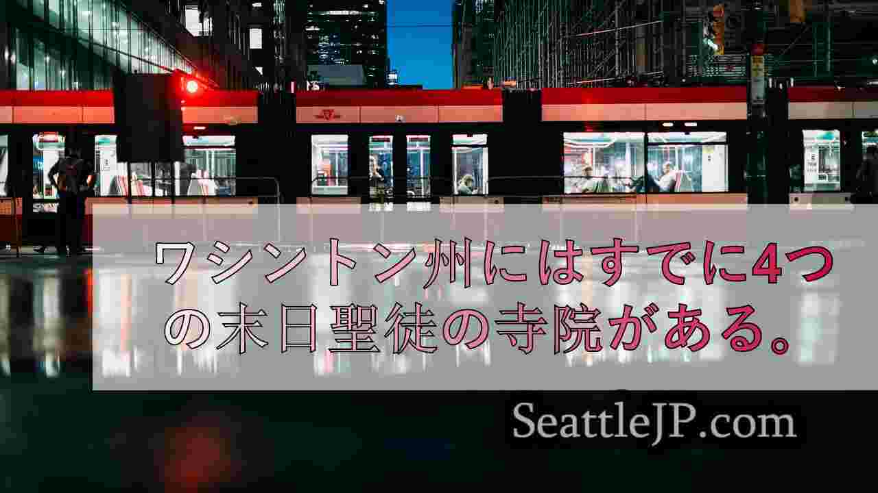 シアトルニュース SeattleJP