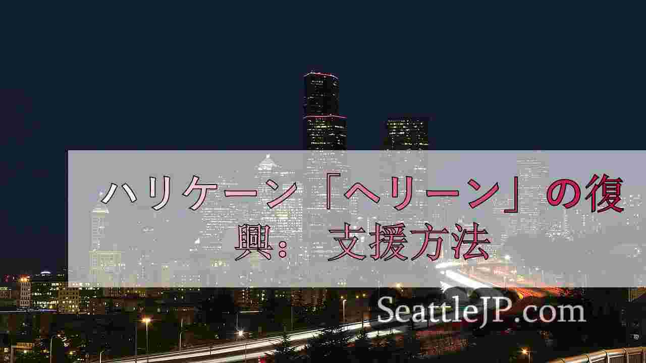 シアトルニュース SeattleJP