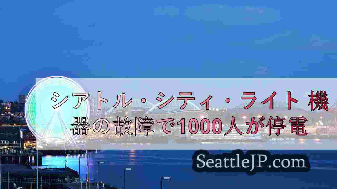 シアトルニュース SeattleJP