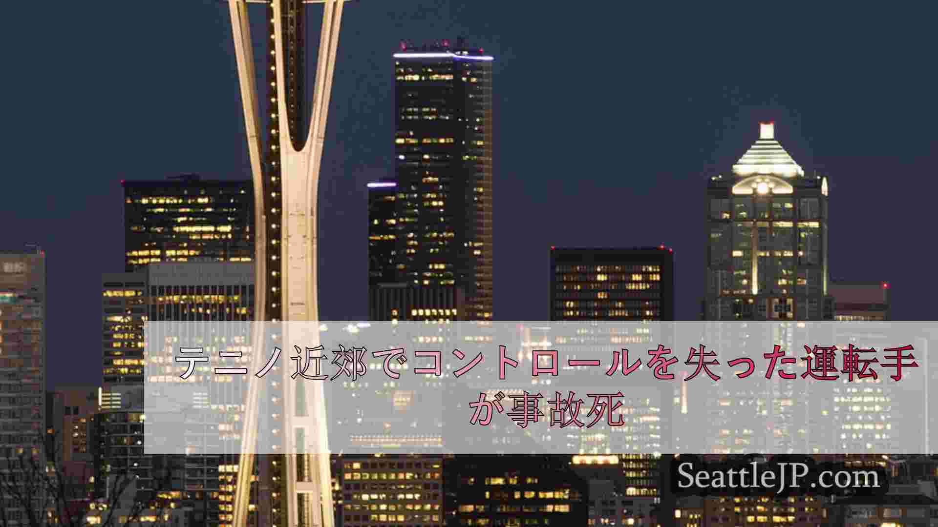 シアトルニュース SeattleJP