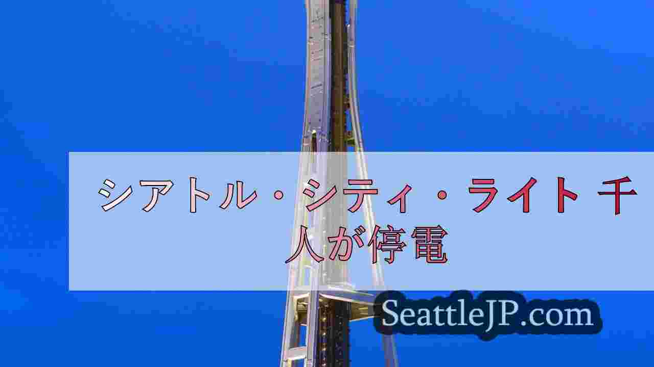 シアトルニュース SeattleJP