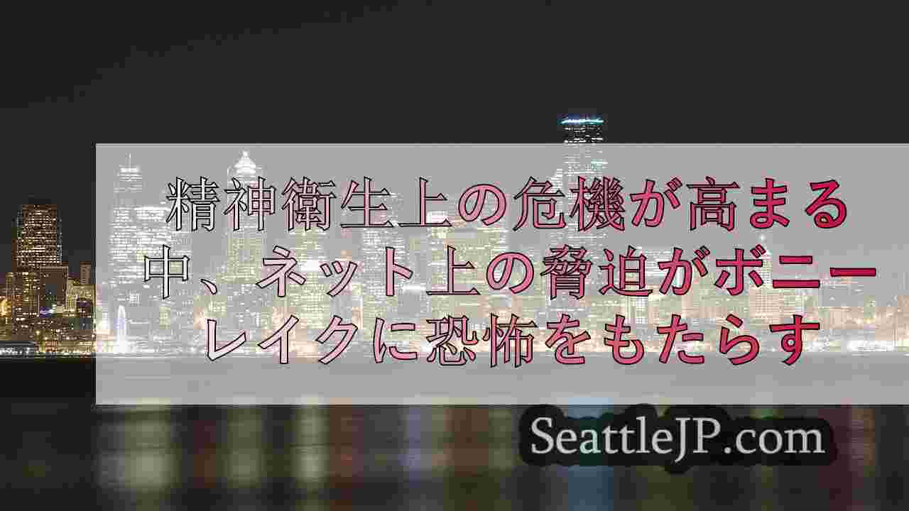 精神衛生上の危機が高まる中、ネット上の脅迫がボニーレイクに恐怖をもたらす