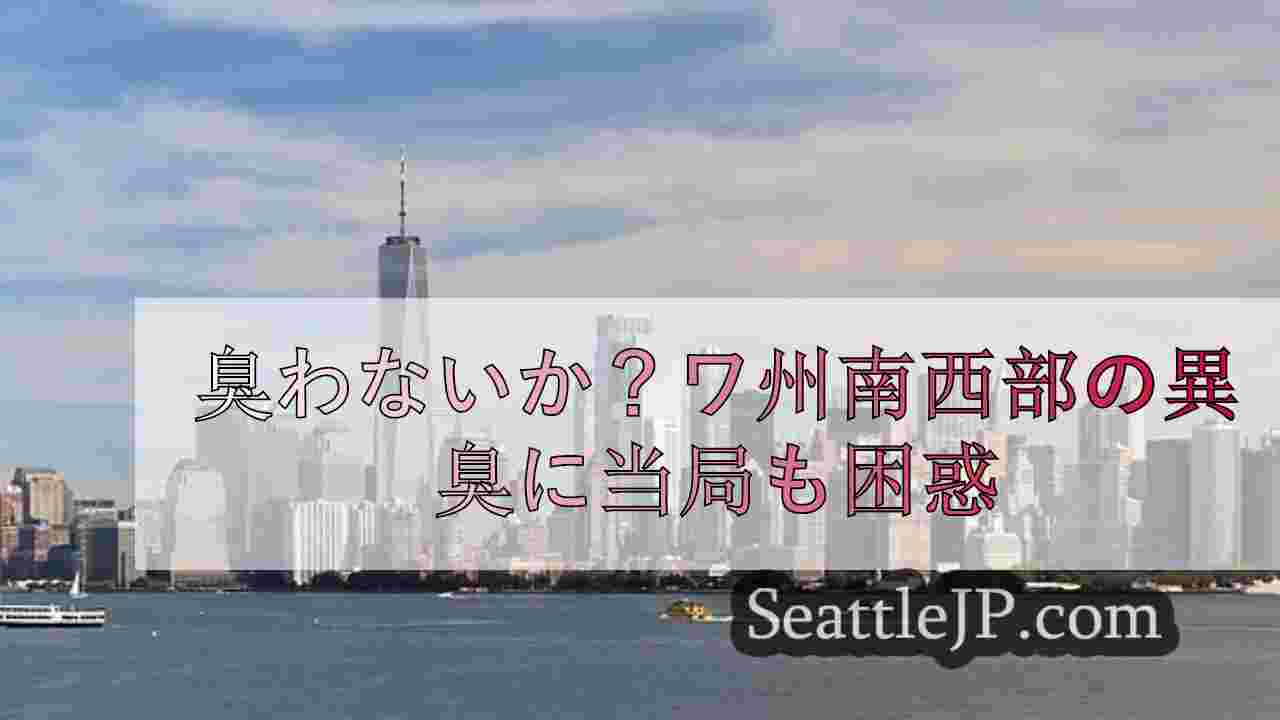 シアトルニュース SeattleJP