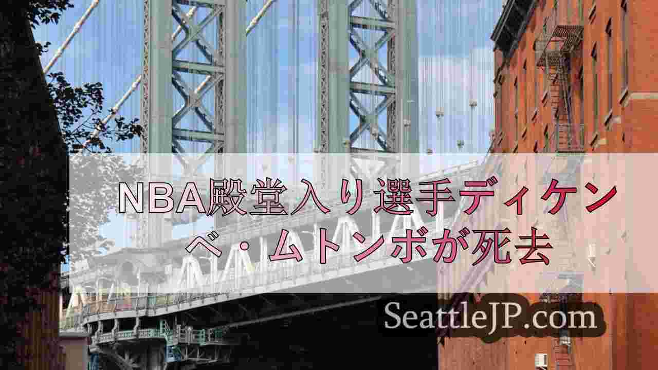 シアトルニュース SeattleJP