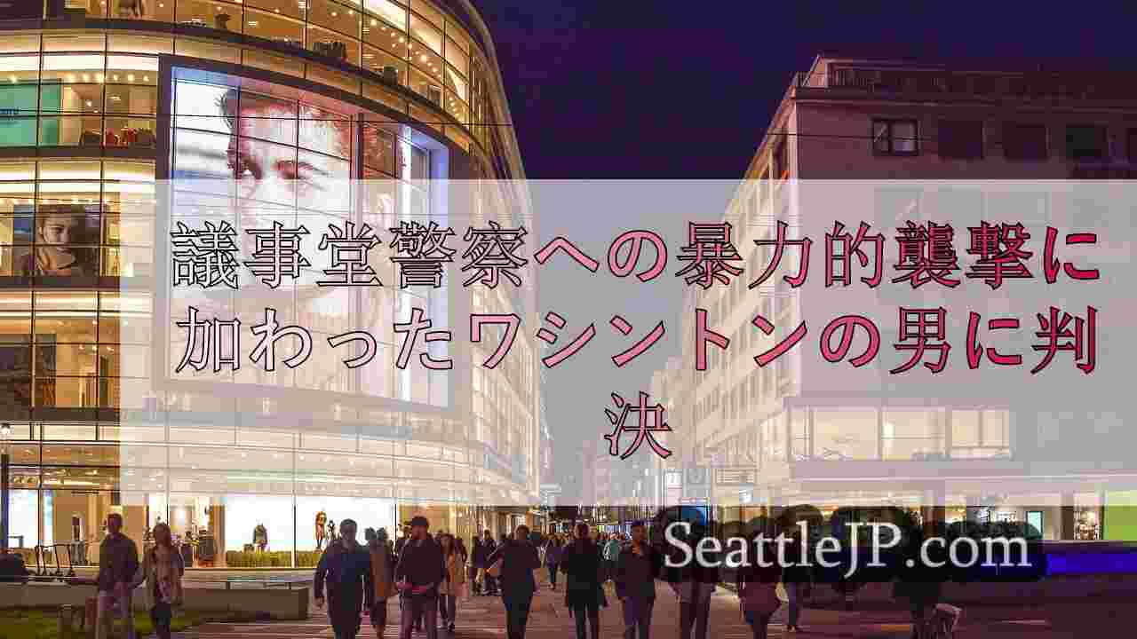 シアトルニュース SeattleJP