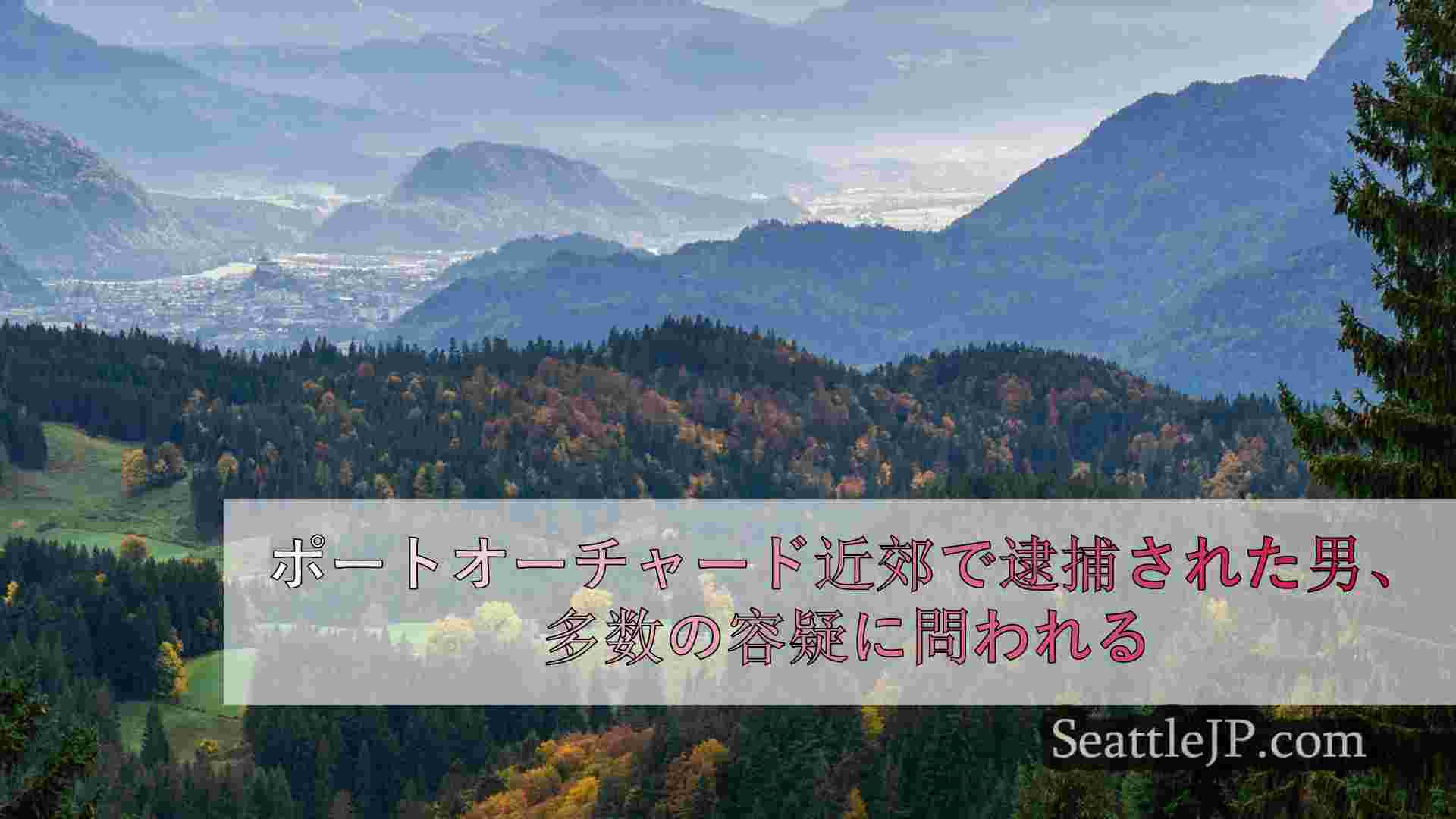 シアトルニュース SeattleJP