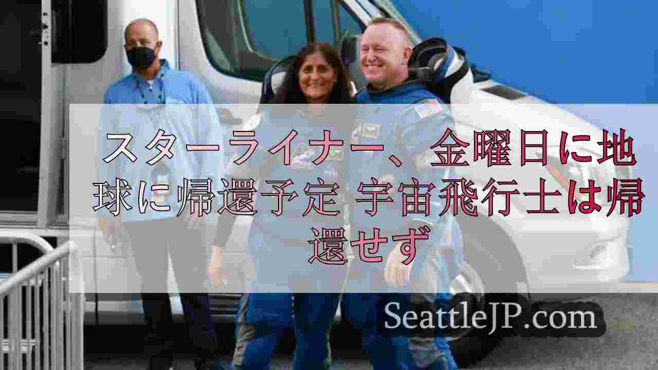 スターライナー、金曜日に地球に帰還予定 宇宙飛行士は帰還せず