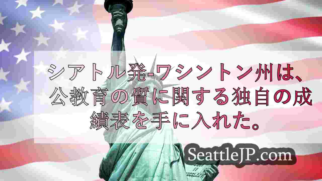 シアトルニュース SeattleJP