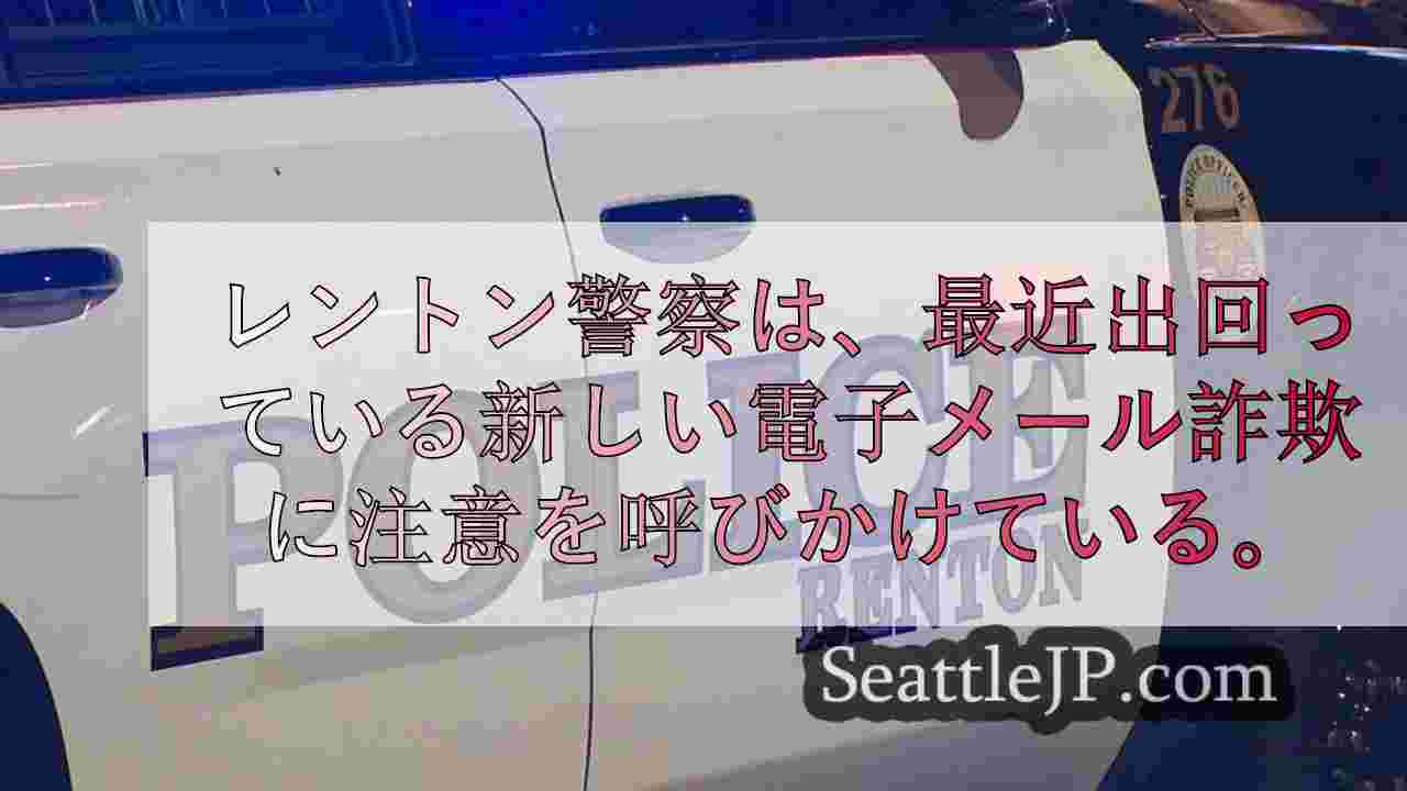 レントン警察、個人情報と自宅写真を使った電子メール詐欺に警告