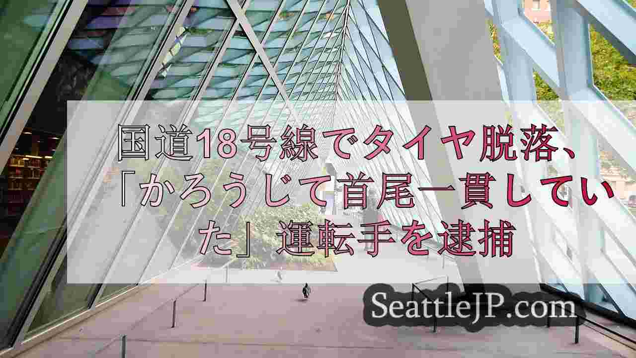 シアトルニュース SeattleJP