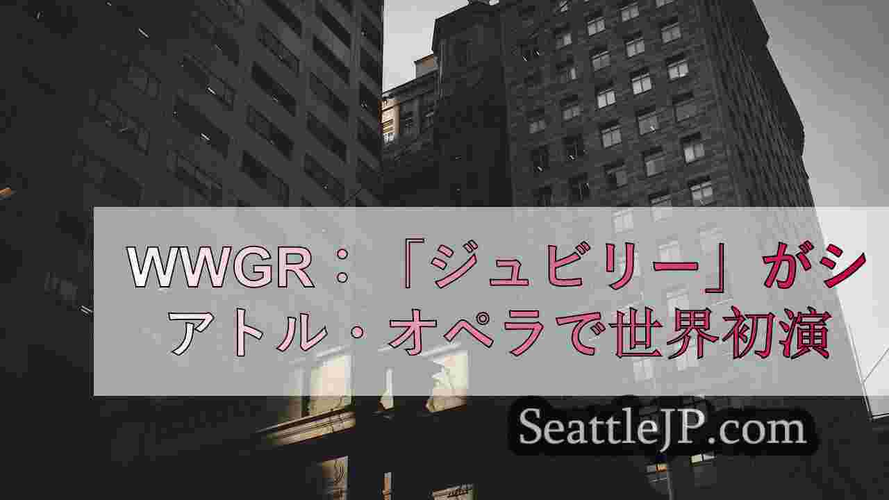 シアトルニュース SeattleJP