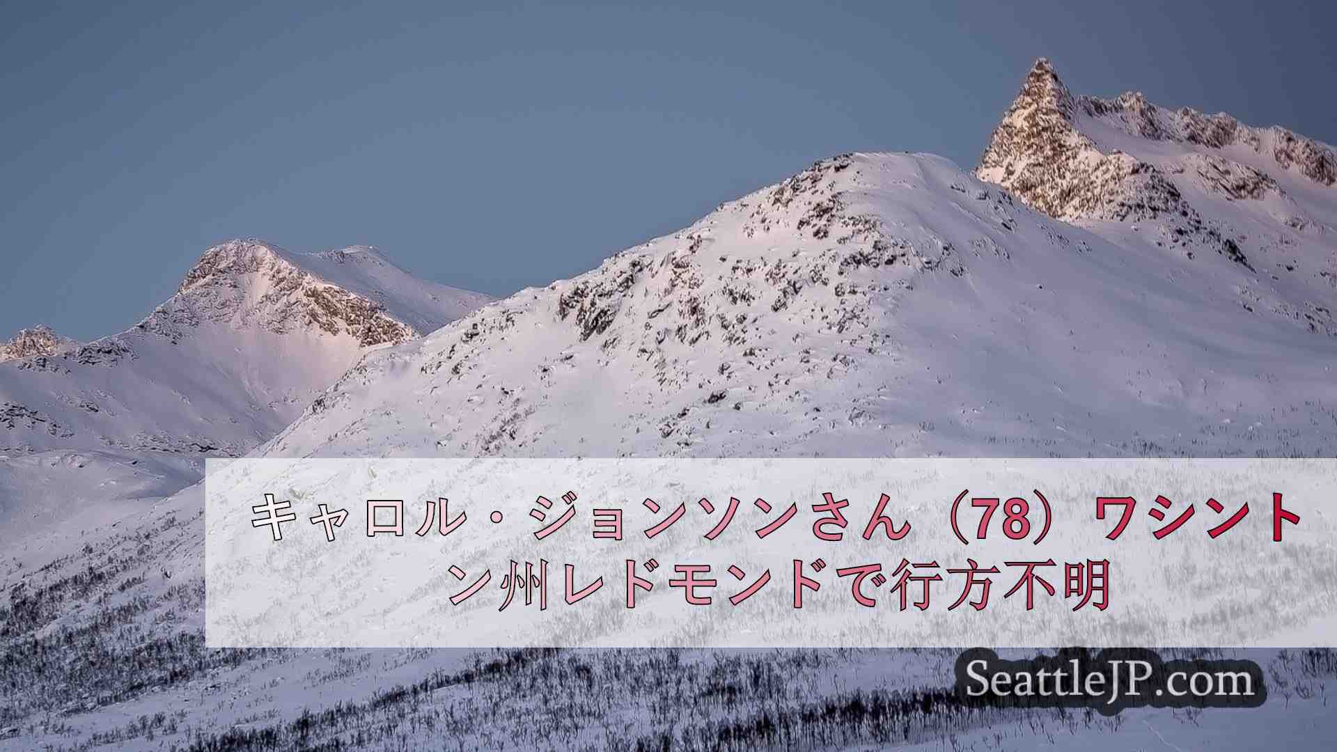 シアトルニュース SeattleJP