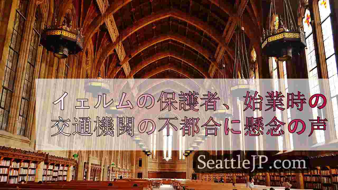 イェルムの保護者、新学期開始時の交通機関の不都合に懸念の声