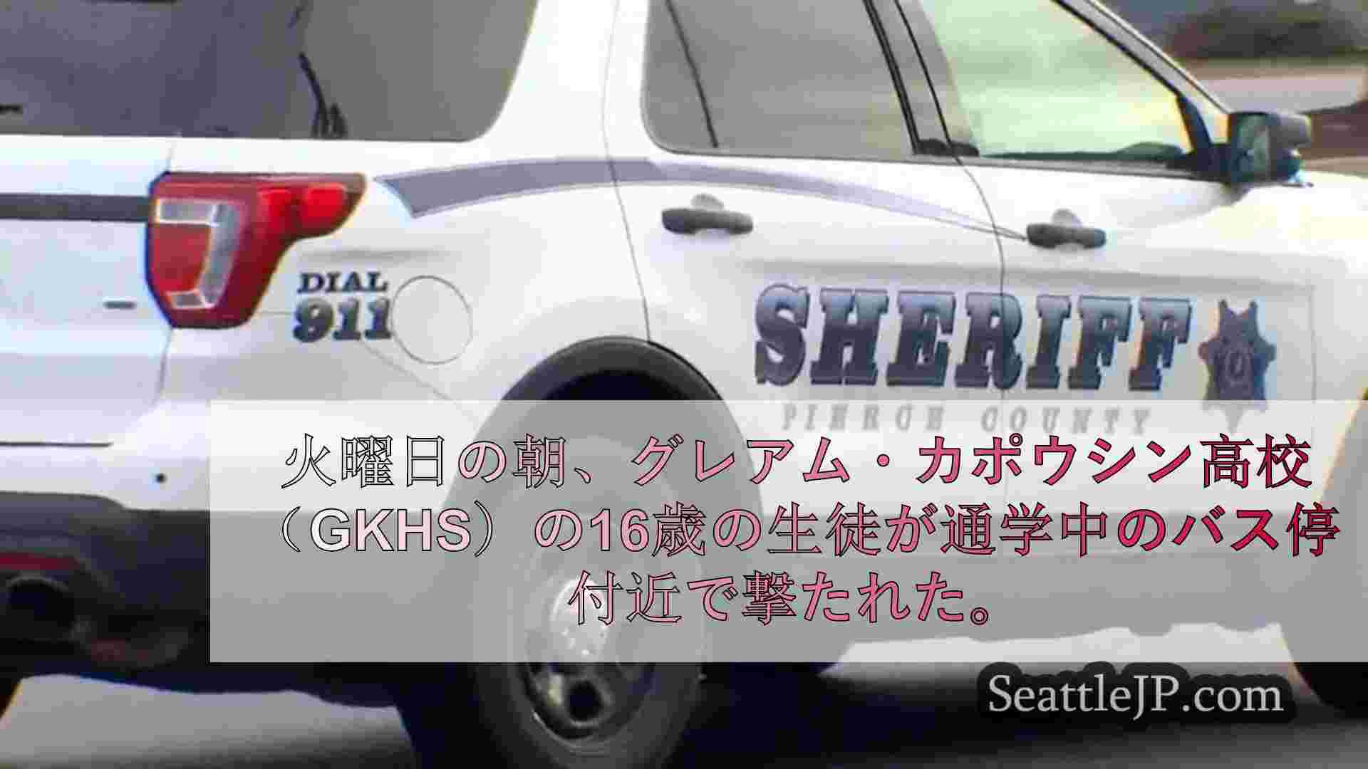 16歳のグラハム＝カポウシン校生徒、火曜日の朝にバス停付近で撃たれる