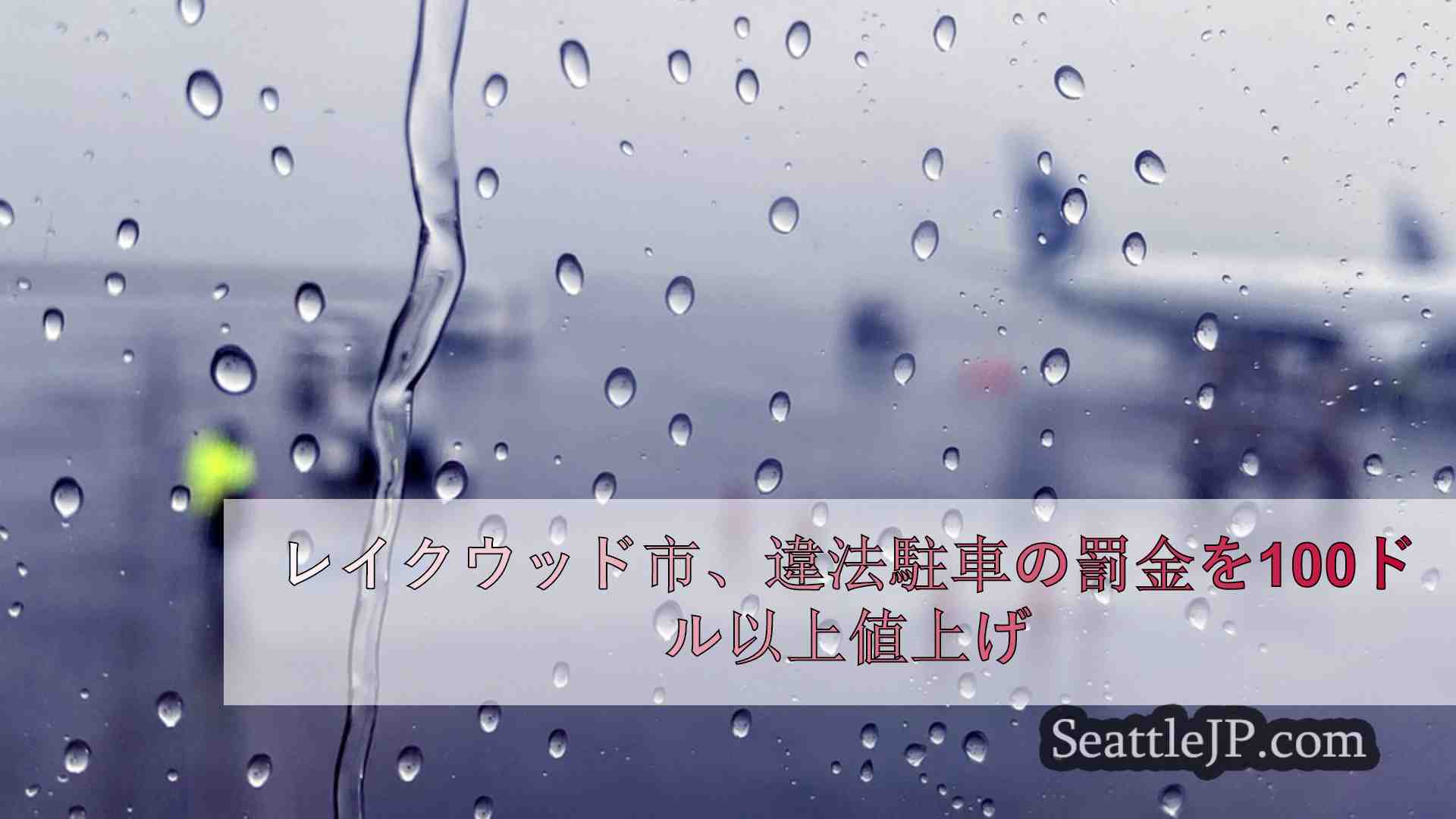 シアトルニュース SeattleJP