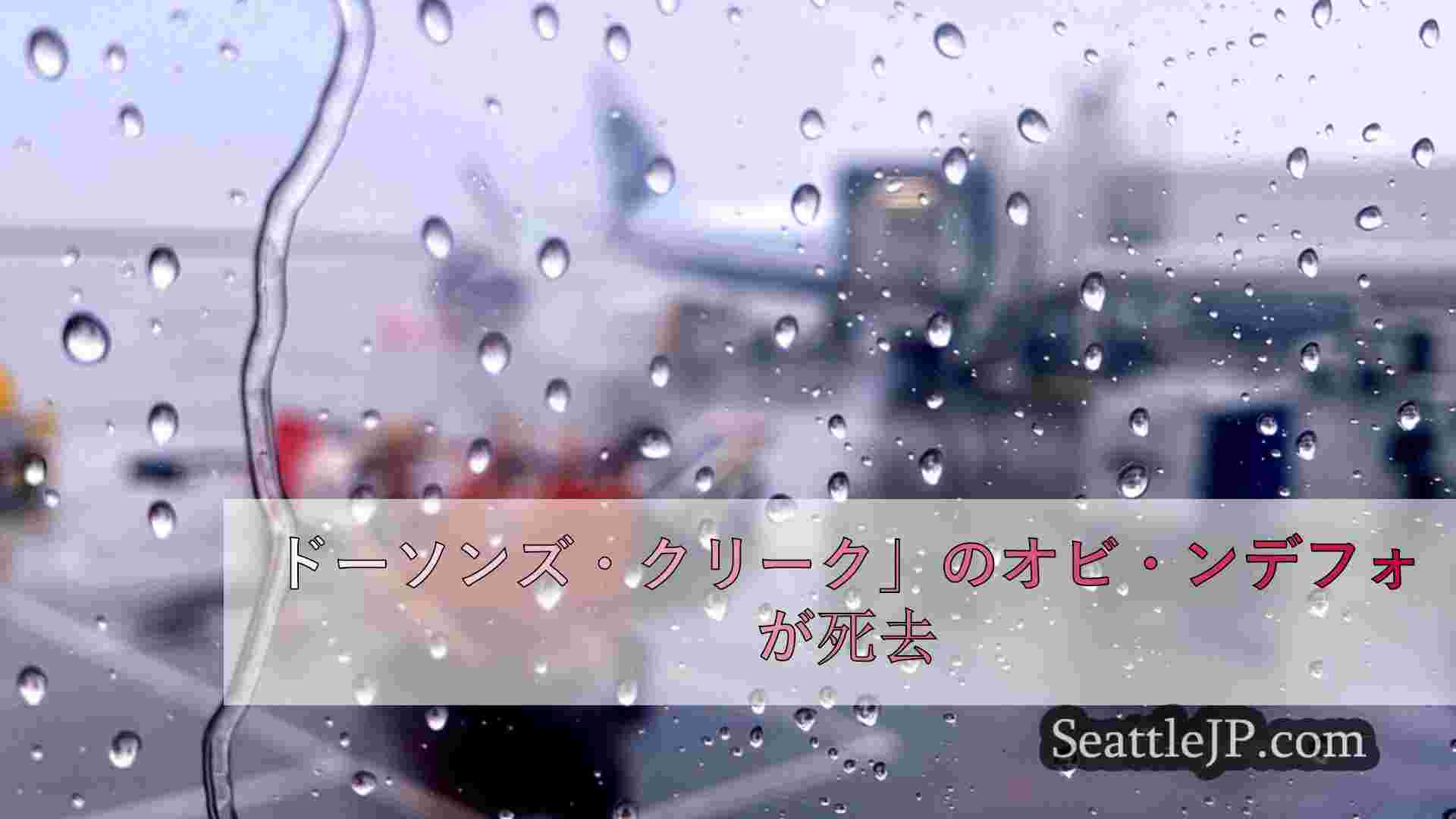 シアトルニュース SeattleJP