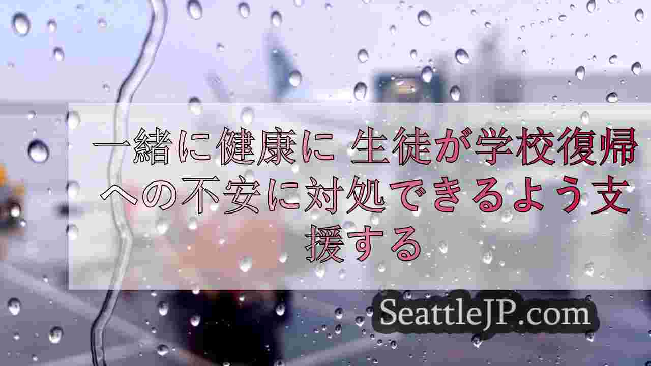 一緒に健康に 生徒が学校復帰への不安に対処できるよう支援する