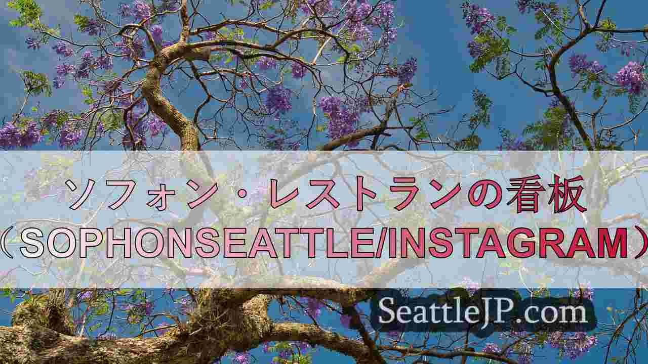 シアトルニュース SeattleJP
