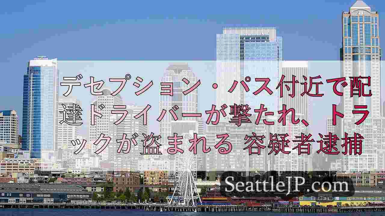 シアトルニュース SeattleJP