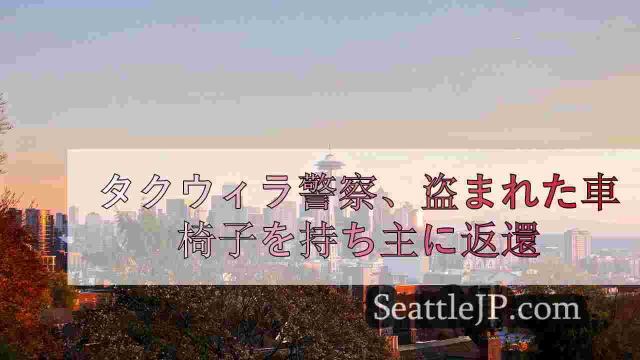 シアトルニュース SeattleJP