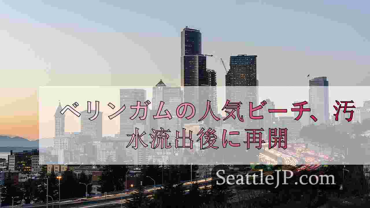 シアトルニュース SeattleJP