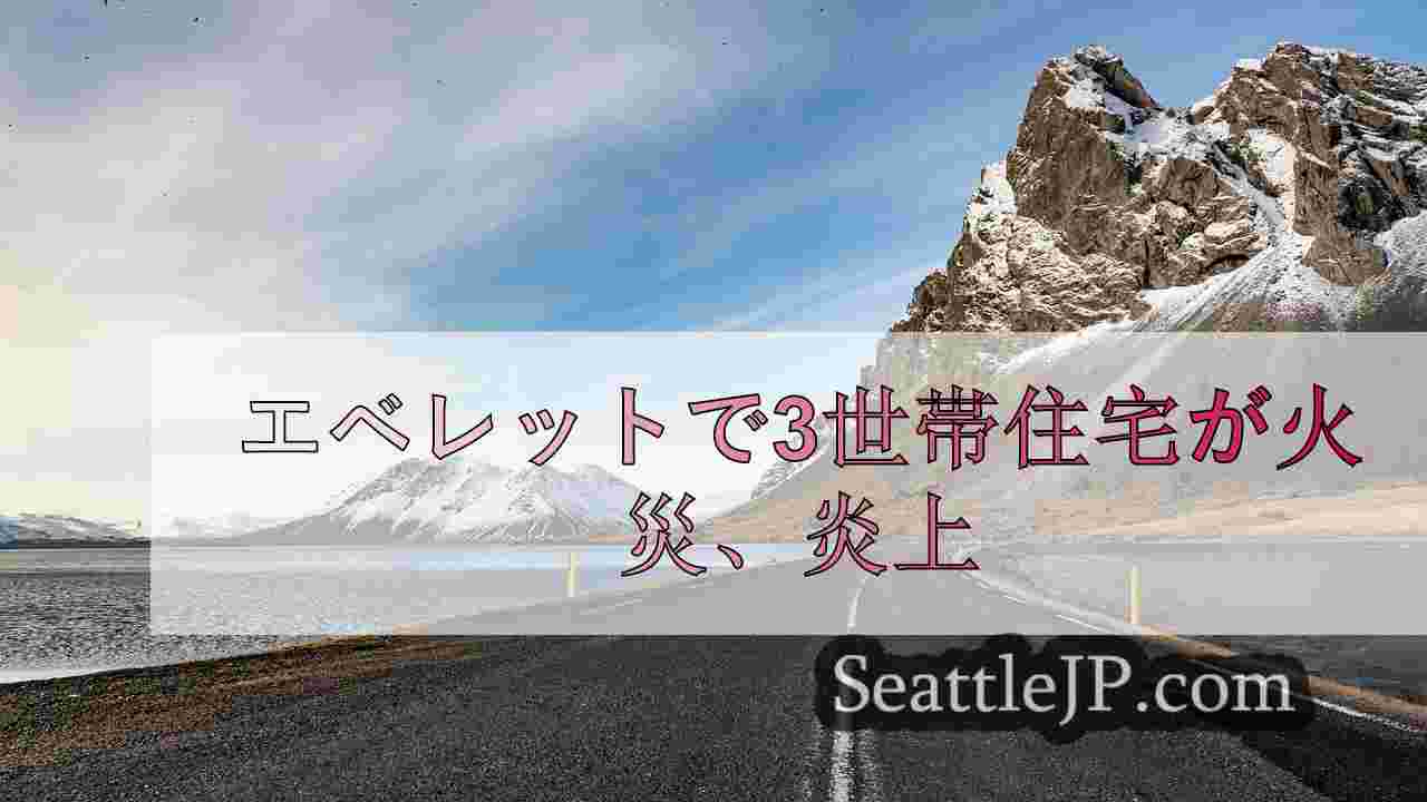 シアトルニュース SeattleJP
